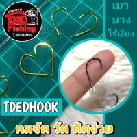 (TDEDHOOK) ตะขอเบ็ดไร้เงี่ยง #สายเหมา #สายเเข่ง #สายรั้ง ชิน คันโตะ Shin Kanto ตัวเบ็ด ตะขอเบ็ด เเข็ง คม จบเกมส์เร็ว