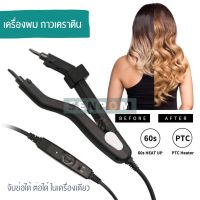 03 เครื่องต่อผม ต่อกาวเคราติน สีดำ ตัวตัดตรง ใช้ทำช่อได้สำหรับเคราตินพาวเดอร์