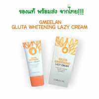 ขายดี!! พร้อมส่ง จากไทย!!! GMEELAN Gluta  Whitening  Cream ครีมไวท์เทนนิ่ง, ครีมบีบี, ครีมหลอดส้ม  ขนาด 30 กรัม