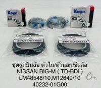 ลูกปืนล้อหน้า พร้อม ซีลล้อหน้า Nissan BigM TD BDI BD25 2WDตัวเตี้ย(ตัวนอก-ตัวใน)ราคา/ชุดมี4ตัว ตามรูป