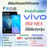 Focus ฟิล์มไฮโดรเจล Vivo NEX Series NEX3 5G,NEX 3S,NEX A,NEX S เต็มจอ ฟรีอุปกรณ์ติดฟิล์ม ฟิล์มหน้าจอ ฟิล์มด้านหลัง ฟิล์มใส ฟิล์มด้าน ฟิล์มถนอมตา ฟิล์มวีโว่ ฟิล์มโฟกัส