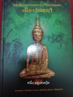 หนังสือพระยอดธงเมืองจันทบุรี พระยอดธงกรุวัดพลับ บางกะจะ