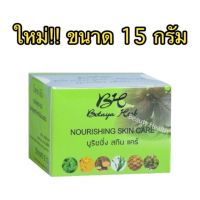 ￼?ขนาดใหม่ 15 กรัม? โบทาย่า ขนาด 15 กรัม Botaya Herb (ครีมเดี่ยว 15g.)