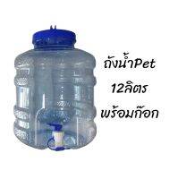 ถังน้ำดื่มPet มีก๊อก 12ลิตร(อย่างหนา)สินค้าไทย