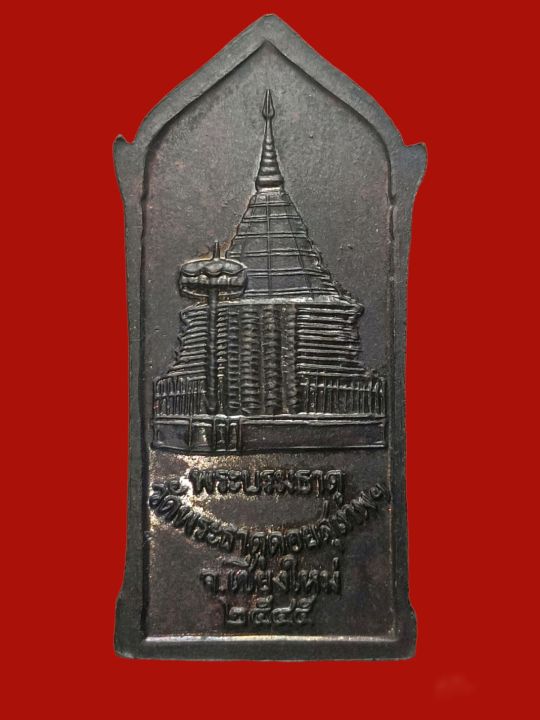 a-0022-เหรียญครูบาศรีวิชัยวัดพระธาตุดอยสุเทพปี-45