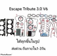 ประเก็น ปะเก็นเครื่อง Gasket ซีล โอริง เครื่องยนต์ ชุดใหญ่(ท่อนบน+ท่อนล่าง) Escape / Tribute V6