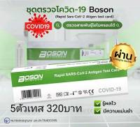 ชุดตรวจATK โควิด 19❎ (5ชุด320บาท)❎  แม่นยำ100 เปอร์เซ็นต์ยี่ห้อ Boson