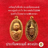 เหรียญใบขี้เหล็ก หลวงปู่แผ้ว ปวโร วัดรางหมัน(รุ่นใบขี้เหล็ก ส.ธ.)ประกันพระแท้