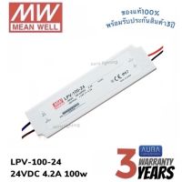 Meanwell LPV-100-24 100w 24v 4.2A รุ่นกันน้ำ หม้อแปลง มีนเวล สวิตซ์ชิ่ง พาวเวอร์ซัพพลาย LED Strip Power Supply Switching