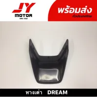 หางเต่า​ DREAM​ (เก่า)​ รุ่นแรก​ คุรุสภา