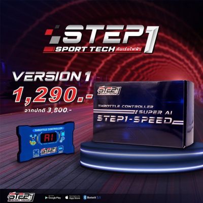 คันเร่งไฟฟ้า STEP1 V.1 ของแท้ ประกันศูนย์ (พร้อมส่ง)