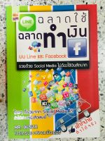 หนังสือ ฉลาดใช้ฉลาดทำเงิน บนLine และ Facebook