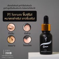 PJ SERUM พีเจเซรั่ม บำรุงหนวด บำรุงคิ้ว บำรุงผม บำรุงเส้นไรหนวด