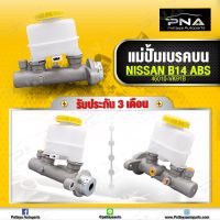 แม่ปั้มเบรคบน NISSAN B14 รุ่นมี ABS ใหม่คุณภาพดี รับประกัน3 เดือน