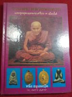 หนังสือรวมพระหลวงพ่อทวด และชุดสุดยอดพระเครื่อง 14เมืองใต้