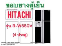 ขอบยางตู้เย็น Hitachi รุ่น R-W550V (4 ประตู)