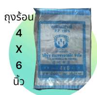 ถุงร้อน 4x6 เนื้อPPใส เกรดA100%(ตราสามหนึ่ง) ราคาถูกๆ