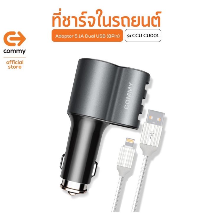 commy-car-ที่ชาร์จในรถ-5-1a-เสียบพร้อมกัน-dual-usb-สายชาร์จ-iphone-หรือ-micro-สำหรับ-andriod