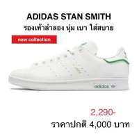 รองเท้าลำลอง ADIDAS STAN SMITH ของแท้ 100%