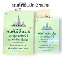 หนังสือมนต์พิธีแปล มนต์พิธีแปล พระครูสมุห์เอี่ยม มีเล่มกลาง และ เล่มใหญ่