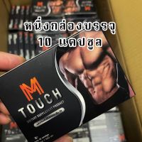 M-Touch อาหารเสริมท่านชายและเพิ่มสมรรถภาพ 10 แคปซูล ?โปรโมชั่น