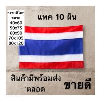 ธงชาติ ธงชาติไทย ผ้าร่ม (ราคาถูก) แพค 10 ผืน มีหลายขนาดให้เลือก (จัดส่งวันต่อวัน) เก็บเงินปลายทางได้ครับ