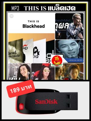 USB-MP3 This Is Blackhead แบล็คเฮด รวมเพลงฮิตที่สุด 50 เพลง (320 Kbps) #เพลงไทย #เพลงร็อคยุค90 ☆แฟลชไดร์ฟ-ลงเพลงพร้อมฟัง👍👍👍❤️