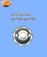 ฝาถังน้ำมัน เครื่องยนต์อเนกประสงค์ gx160-gx390