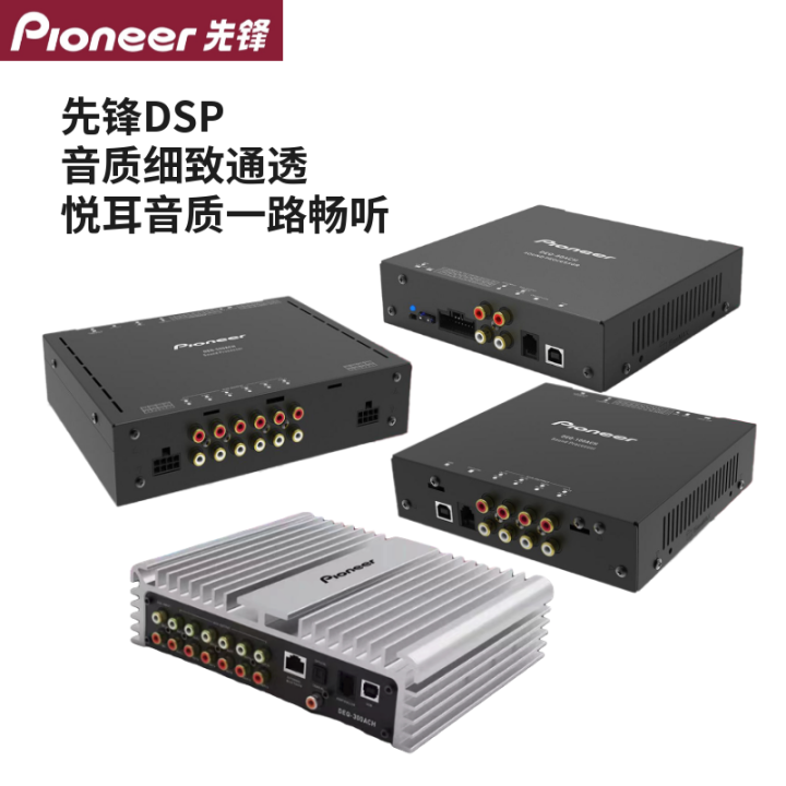 Pioneer เครื่องเสียงรถยนต์ DSP ใช้สำหรับเครื่องขยายเสียงรถยนต์ตัว