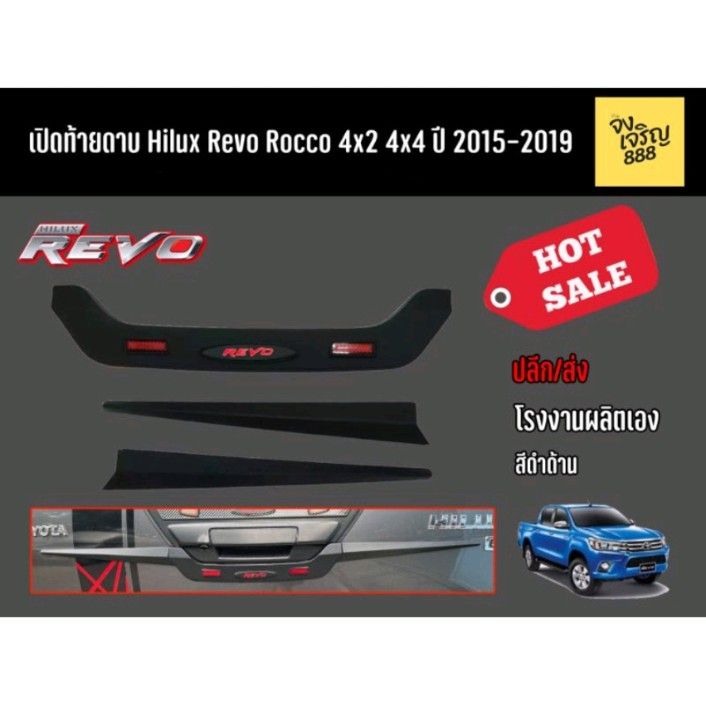 ดาบเปิดท้าย Hilux Revo Rocco 4x2 4x4 รุ่นปี 2015-2019