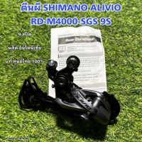 ตีนผี SHIMANO ALIVIO RD-M4000-SGS 9S