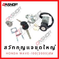 สวิทกุญแจชุดใหญ่ HONDA Wave100(2005)ดิสเบรค/ฮอนด้า เวฟ100(2005) ดิสเบรค