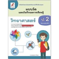 แบบวัดและบันทึกผล วิทยาศาสตร์ ป.2 (อจท.) หนังสือเรียน