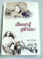 เรื่องน่ารู้คู่ล้านนา - ลำจุล ฮวบเจริญ - พิมพ์ 2548 หนา 298 หน้า