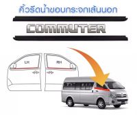 คิ้วรีดน้ำ ยางรีดน้ำขอบกระจกเส้นนอก เส้นใน รถตู้Toyota Hiace Commter Ventury ของใหม่ตรงรุ่น สินค้าพร้อมส่งค่ะ