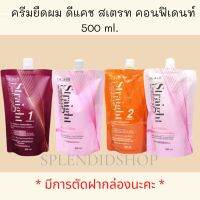 ครีมยืดดีแคชคอนฟิเดนท์ ยืดเคราติน (สูตรแข็งแรง/สูตรอ่อนแอ) 500ml.