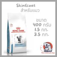 Royal canin Skin&amp;coat cat แบบเม็ดสำหรับแมวโต อายุ 1 ปีขึ้นไป   ผิวหนังแพ้ง่าย และผิวหนังอักเสบ  ช่วยบำรุงเส้นขนและเสริมสร้างความแข็งแรง