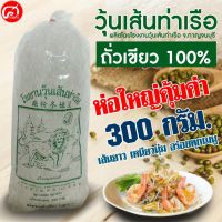 วุ้นเส้นท่าเรือถั่วเขียวแท้ 100% ห่อใหญ่ขนาด 300 กรัม. (ราคาส่ง)