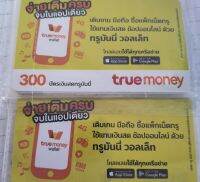 บัตรเงินสดทรูมันนี่วอลเลท True money ราคาใบละ 300 บาท ส่งบัตรทางขนส่งนะค่ะ