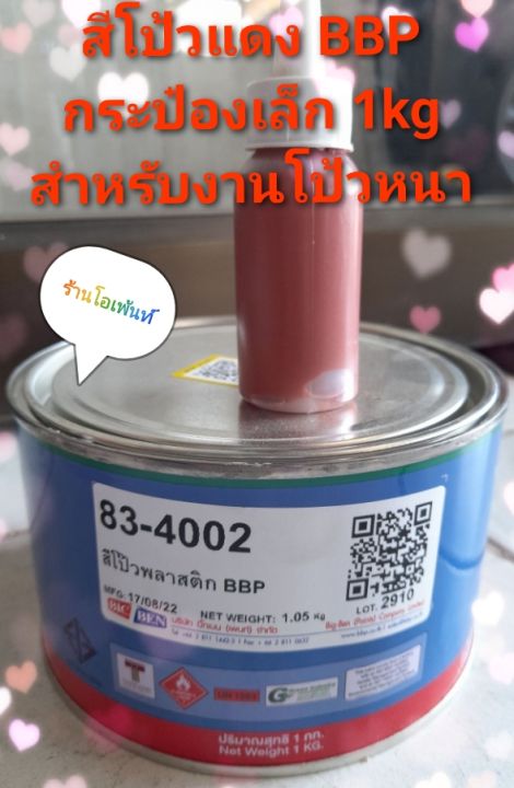 สีโป้วพลาสติก-bbp-ขนาดเล็ก-1kgใช้สำหรับงานโป้วหนา-โป้วเก็บรอย-สีโป้วแดง-bbp-กระป๋องเล็ก