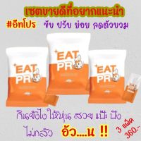 อีทโปร  EATPRO เอ็นไซม์สับปะรด ผงช่วยย่อย ขับ โซเดียม ปรับ สมดุลลำไส้ ย่อย อาหาร ขับถ่ายดี ลดบวม ผิวสวย