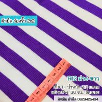 ผ้ายืด ผ้าร่องริ้ว สีขาว-ม่วง (R12) เนื้อTK 210 แกรม เนื้อนิ่ม ยืดเยอะ ขายเป็นเมตร Stretch stripe rib fabric 2x2