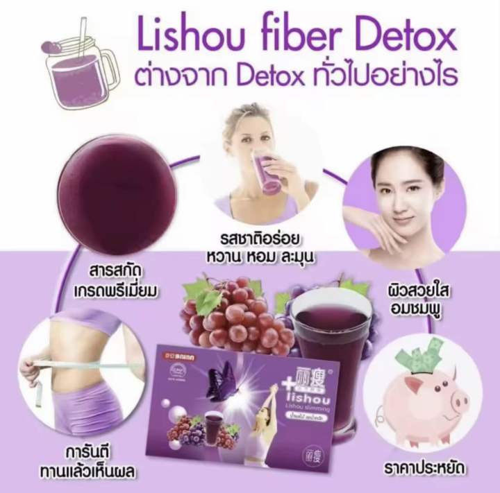 ลิโช่-ไฟเบอร์-ดี-ท็อกซ์-กลิ่นองุ่น-ผลิตภัณฑ์เสริมอาหาร-lishou-fiber-dietary-supplement-product