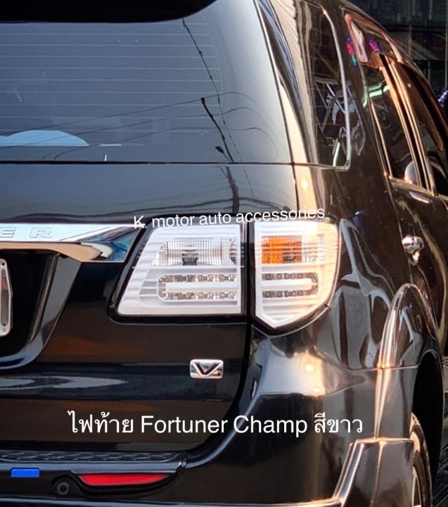 ไฟท้าย-fortuner-champ-สีขาว