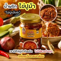 น้ำพริกไข่ปูม้า ทำจากปูม้าสดๆ อร่อย สะอาด ไม่ใส่วัตถุกันเสีย มี อย. และฮาลาล ถูกหลักอนามัย ทำสดใหม่ทุกวัน ขนาดใหม่ 150 กรัม