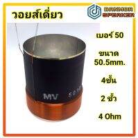 วอยส์เดี่ยว เบอร์ 50 ขนาด 50.5 mm. 4ชั้น 2 ขั้ว 4 Ohm ASV แกนอลูมิเนียมสีเหลือง ลวดทองแดง