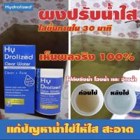 ผงคลอรีน แก้น้ำอาบ ปรับน้ำใส ฆ่าเชื้อโรคในน้ำได้ 99.99% ยี่ห้อ HyDrolizeClear นำเข้าจากเมกา