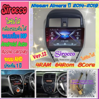 จอแอนดรอย Nissan Almera นิสสัน อเมร่า ปี2014-2018 📌 4แรม 64รอม 8คอล Ver.12 ซิม จอIPS เสียงDSPกล้อง360°ฟรียูทูปไม่โฆษณา