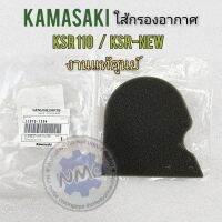 ใส้กรองksr ksr-new แท้ ใส้กรองอากาศ ksr ksr-new งานแท้ ใส้กรองอากาศ kawasaki ksr ksr-new แท้