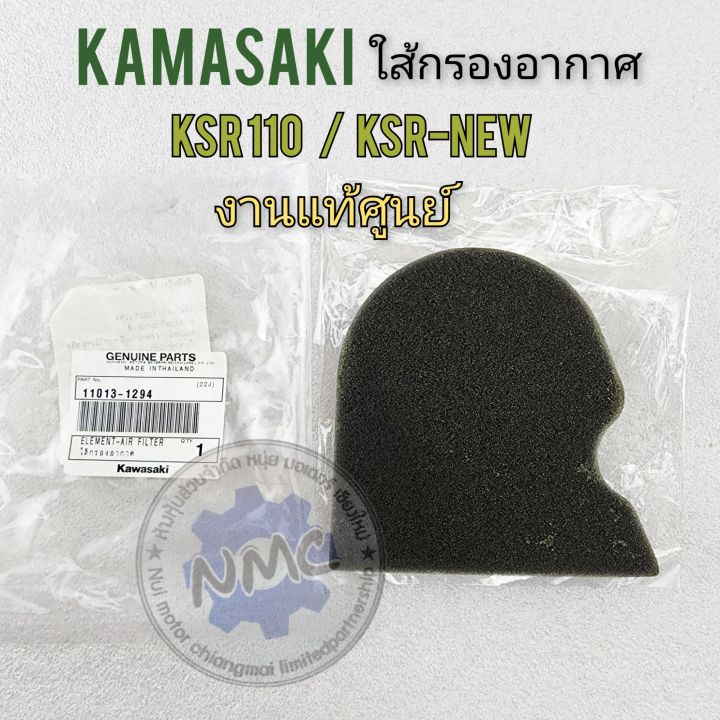 ใส้กรองksr-ksr-new-แท้-ใส้กรองอากาศ-ksr-ksr-new-งานแท้-ใส้กรองอากาศ-kawasaki-ksr-ksr-new-แท้